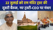 चढ़ावा चोरी जांच के बीच राम मंदिर ट्रस्ट की अहम बैठक, नई व्यवस्था पर फैसला संभव