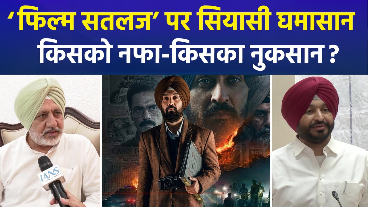 चुनाव से पहले 'फिल्म सतलुज' पर सुलग उठी पंजाब की सियासत!