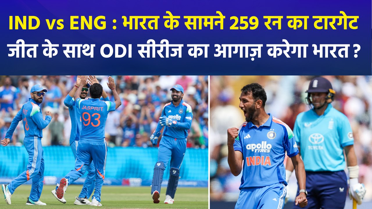INDvsENG : भारत की शानदार गेंदबाजी, 47.5 ओवर में 258 पर ढेर हुई इंग्लैंड