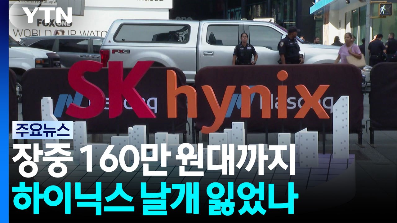 미 상장 뒤 장중 160만 원대까지...하이닉스 날개 잃었나 / YTN