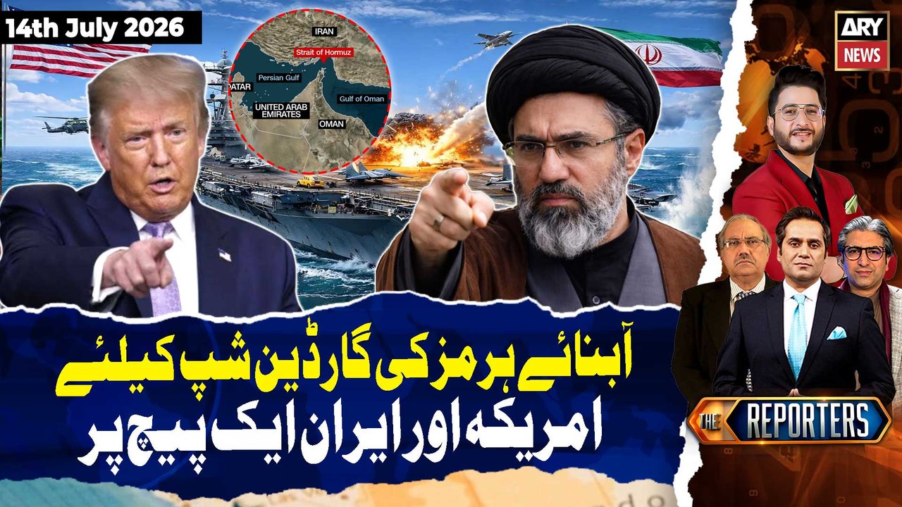US & Iran Clash Over Strait of Hormuz Guardianship | The Reporters | 14th July 2026 | ARY News