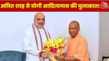 दिल्ली में अमित शाह से मिले CM योगी, बढ़ा सियासी पारा, देखें