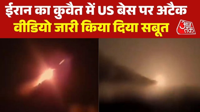 कुवैत में अमेरिकी सैन्य ठिकानों पर ड्रोन हमला, देखें IRGC का जारी वीडियो
