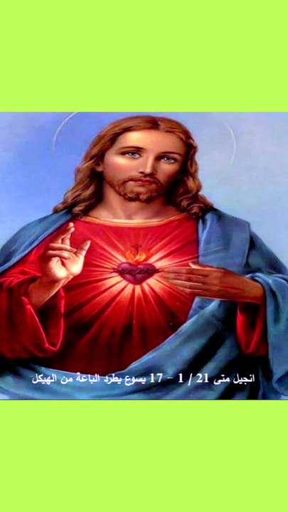 انجيل متى فصل 21 يسوع يطرد الباعة من الهيكل