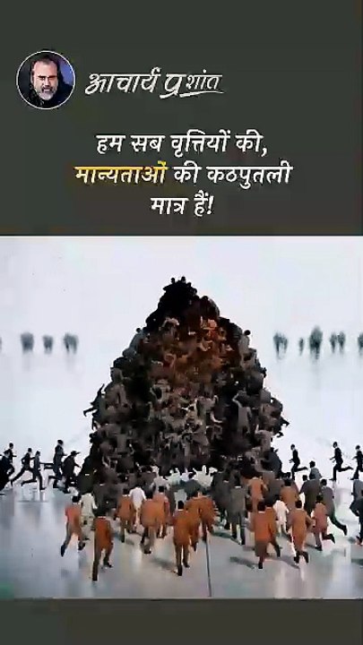 मान्यताओं की कठपुतली || आचार्य प्रशांत