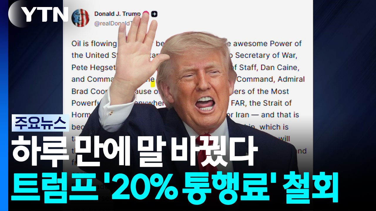 트럼프, '호르무즈 통행료 부과' 하루 만에 번복..."중동과 투자협정으로 대체" /...