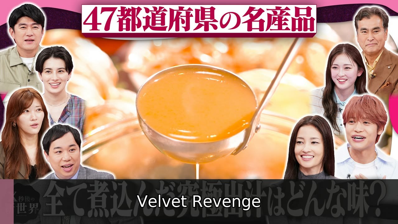 X秒後の新世界 47都道府県の特産品を全て煮込んだ「合わせ出汁」は一体どんな味？ - 2026年07月14日 | Velvet Revenge