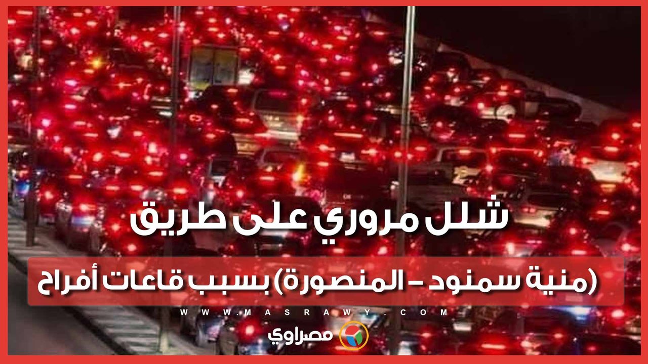 شلل مروري على طريق (منية سمنود - المنصورة) بسبب قاعات أفراح