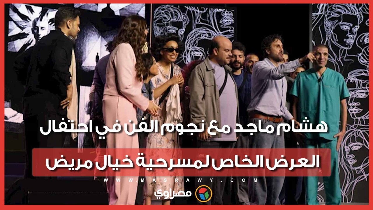هشام ماجد مع نجوم الفن في احتفال العرض الخاص لمسرحية خيال مريض