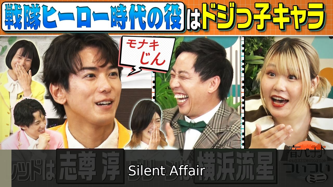 音バナ ついついミニ モナキ登場！ 超豪華な共演者！じんの戦隊ヒーロー時代…意外な役柄とは？ - 2026年07月14日 | Silent Affair