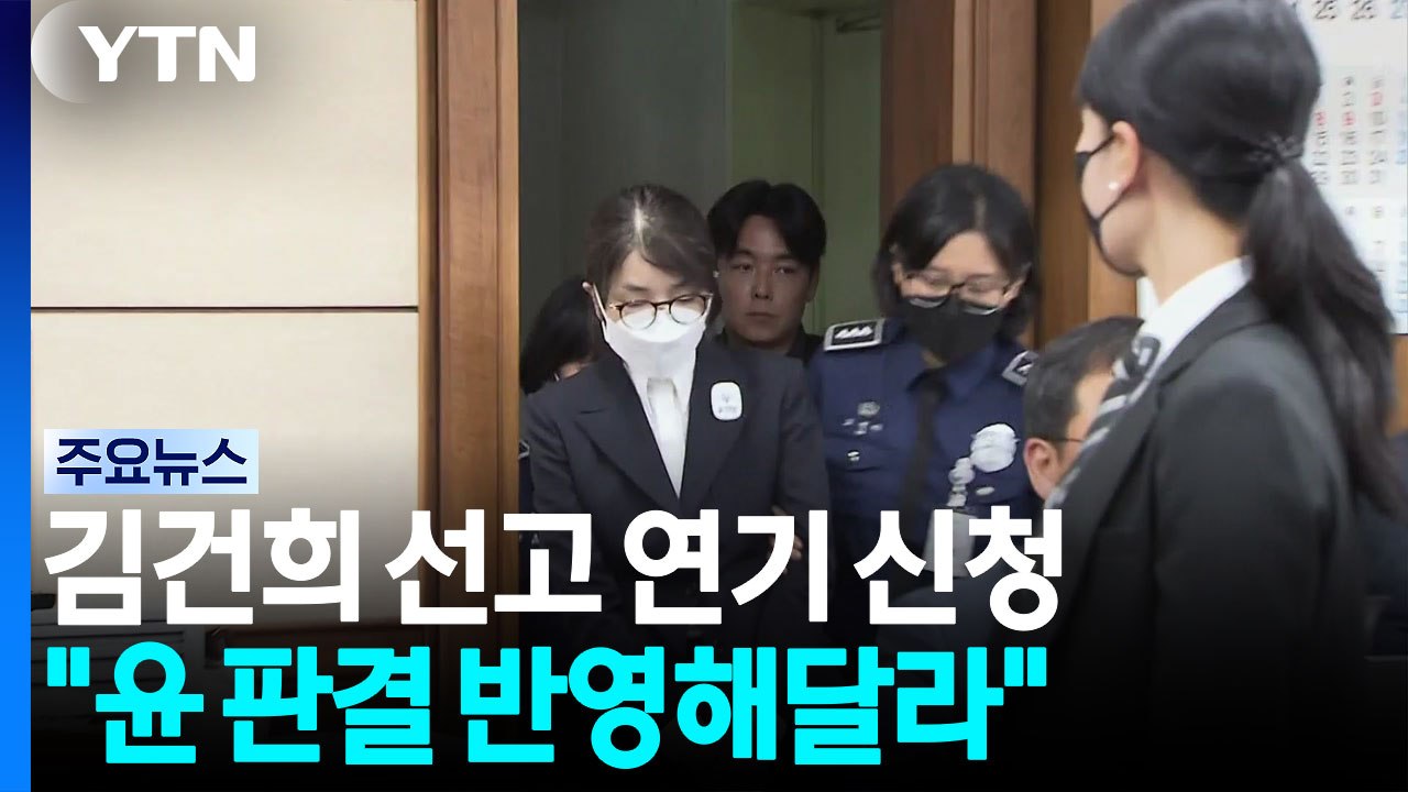 특검, 김건희 대법 선고 연기신청..."윤석열 유죄 판결 반영해야" / YTN