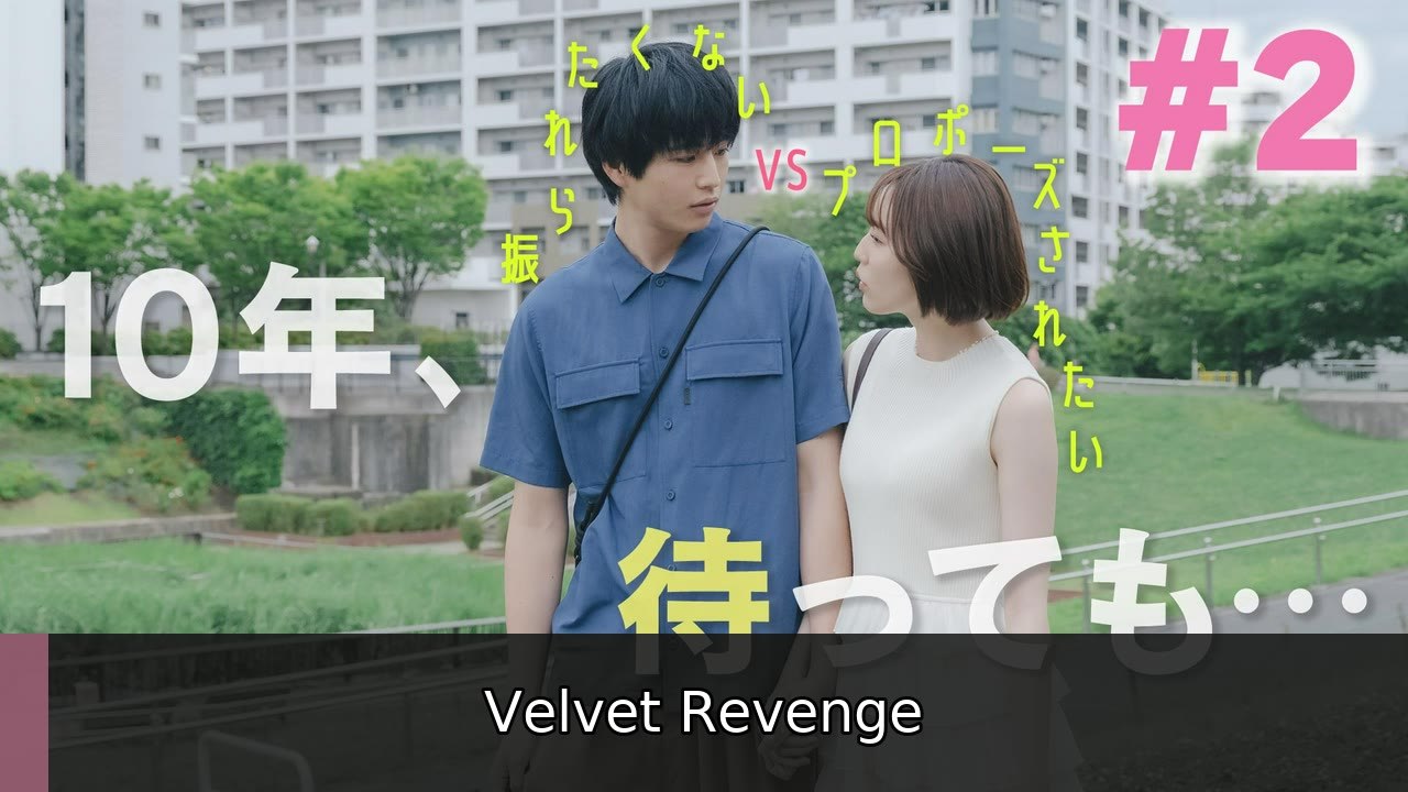幸せになりたいマサムネ君 #2「牛丼とキスと嘘と。」《ドラマイズム》 | Velvet Revenge