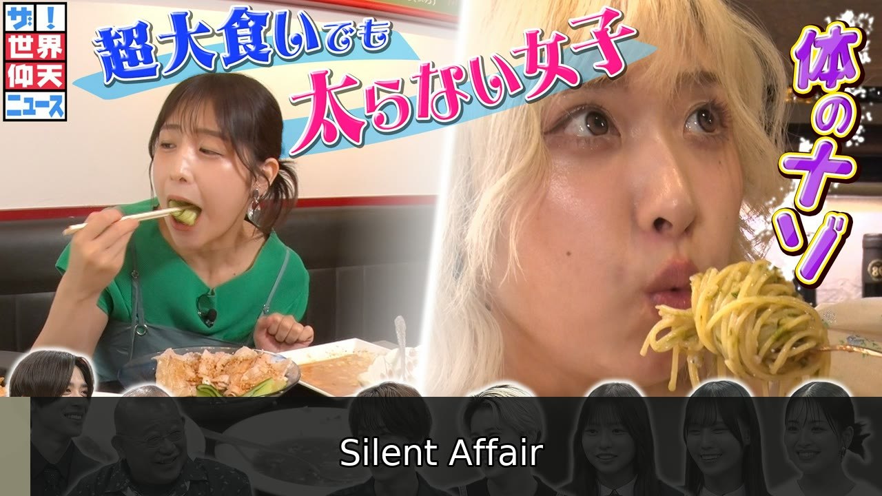 ザ！世界仰天ニュース 大食い激細女子…体の秘密!体温に関係？食べる順番で解決？ - 2026年07月14日 | Silent Affair
