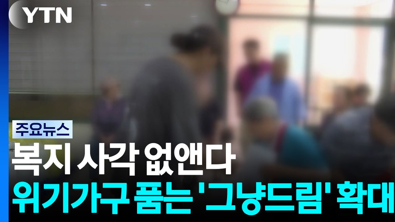 복지 사각 없앤다...위기가구 품는 '그냥드림' 확대 / YTN