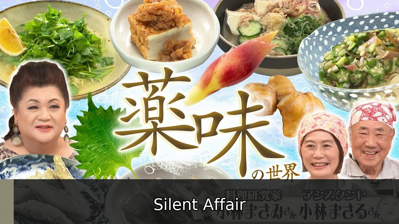 マツコの知らない世界 「薬味の世界」 - 2026年07月14日 | Silent Affair