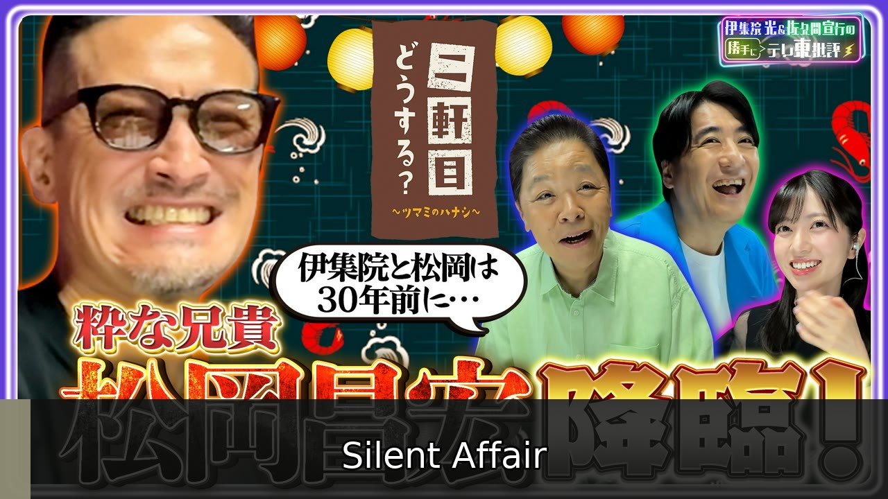 伊集院光＆佐久間宣行の勝手にテレ東批評 “粋な兄貴”松岡昌宏 降臨！ - 2026年07月14日 | Silent Affair