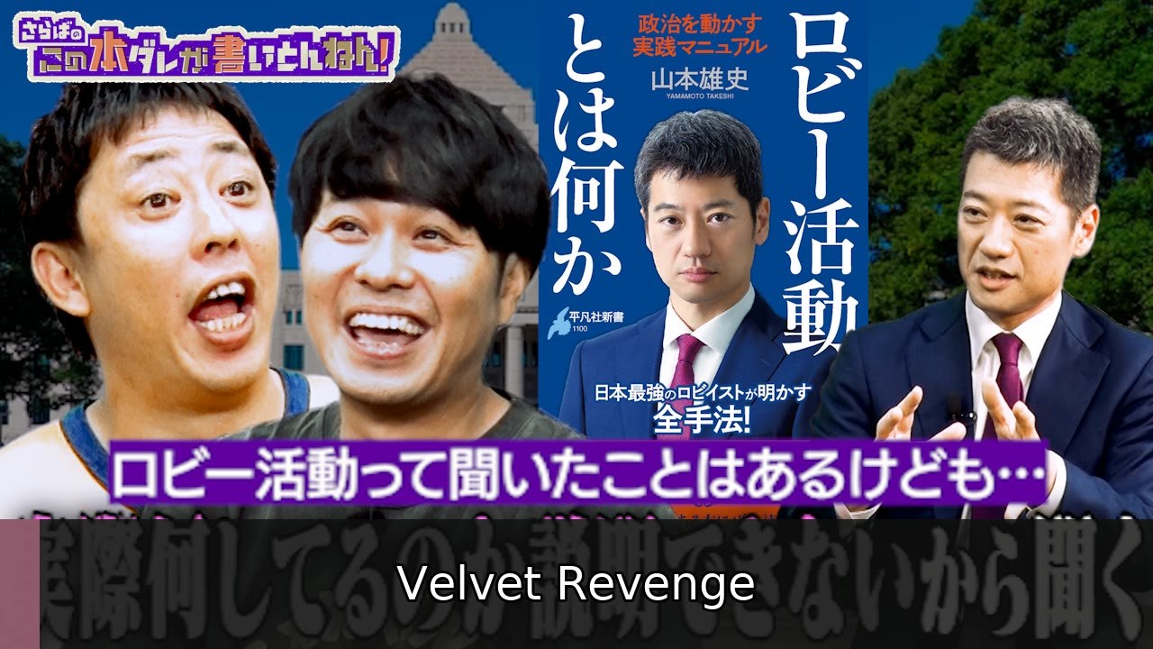 さらばのこの本ダレが書いとんねん！ 【ロビー活動】国会議員＆政治を動かす“プロ・ロビイスト”とは - 2026年07月14日 | Velvet Revenge