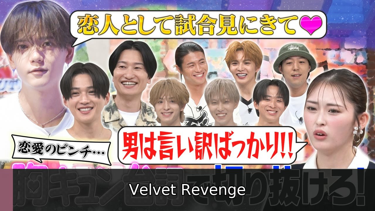 ファンタスティックPARK 胸キュン満載！八木ソロデビュー曲 応援企画『GAME CHANGER選手権』中編 - 2026年07月14日 | Velvet Revenge