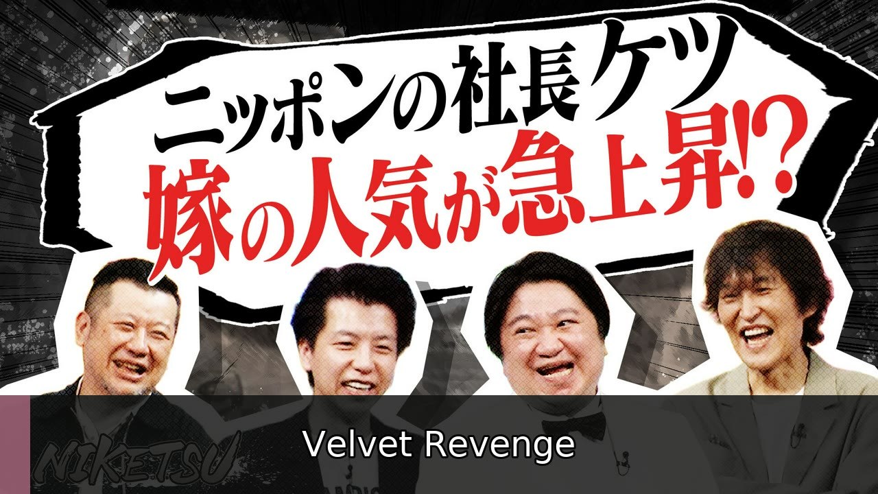 にけつッ!! 【ニッポンの社長登場】ケツ大慌て！嫁が会場に！？ - 2026年07月14日 | Velvet Revenge