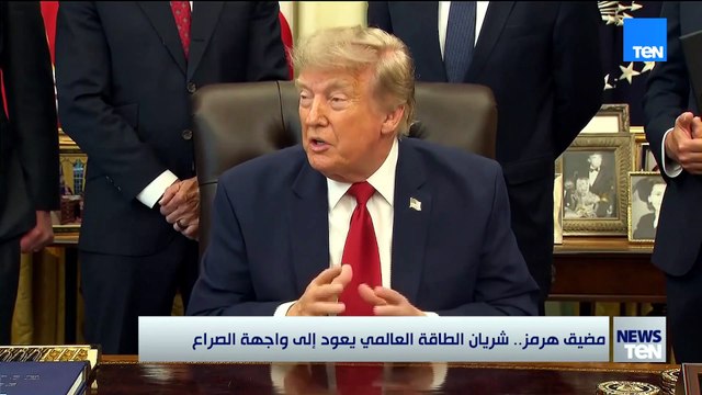 مضيق هرمز شريان الطاقة العلمي يعود إلي واجهة الصراع