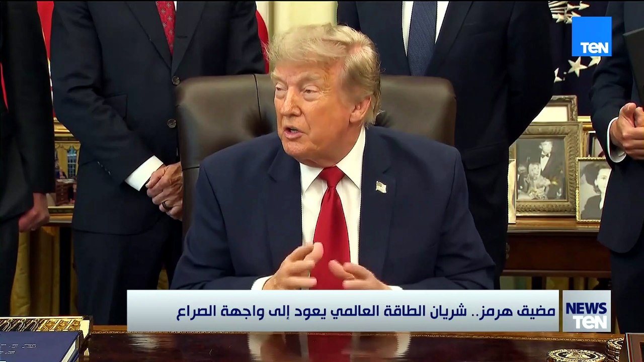 مضيق هرمز شريان الطاقة العلمي يعود إلي واجهة الصراع