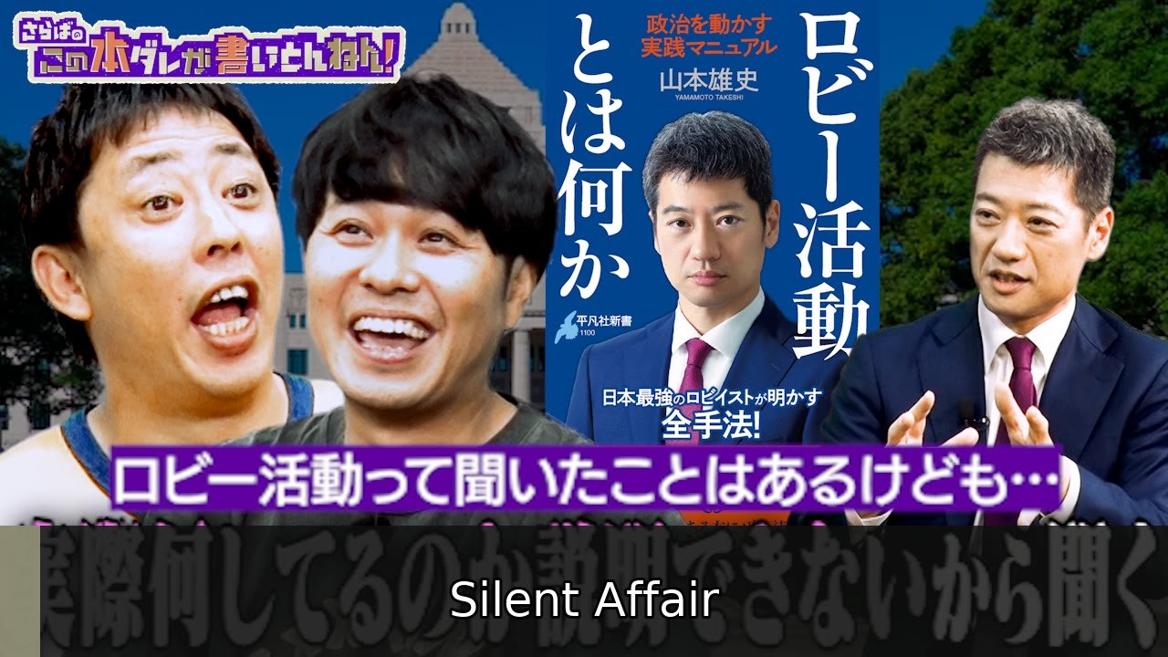 さらばのこの本ダレが書いとんねん！ 【ロビー活動】国会議員＆政治を動かす“プロ・ロビイスト”とは - 2026年07月14日 | Silent Affair