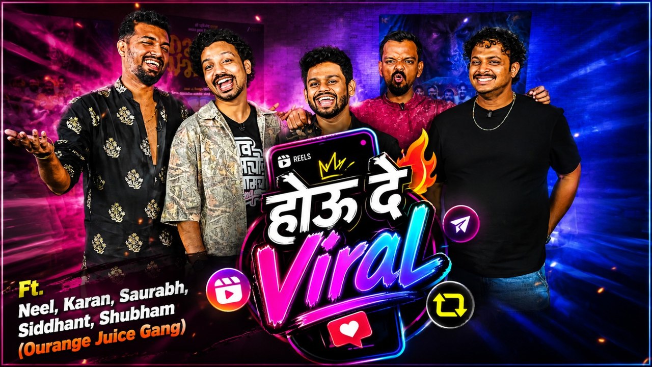 Hou De Viral Ft.Ourange Juice Gang: मित्र नसतानाही कसे आले एकत्र? स्ट्रगल ते व्हायरलचे किस्से व धमाल