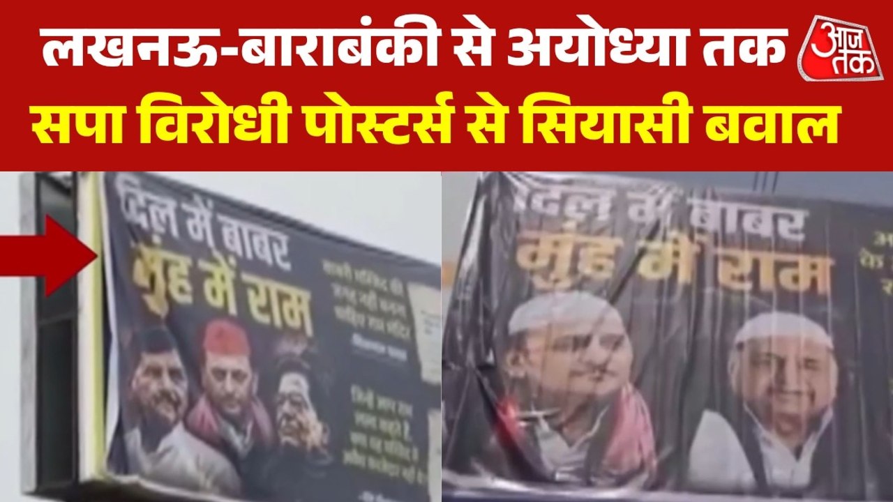 'दिल में बाबर मुंह में राम', यूपी में लगे मुलायम-अखिलेश को लेकर विवादित पोस्टर, देखें