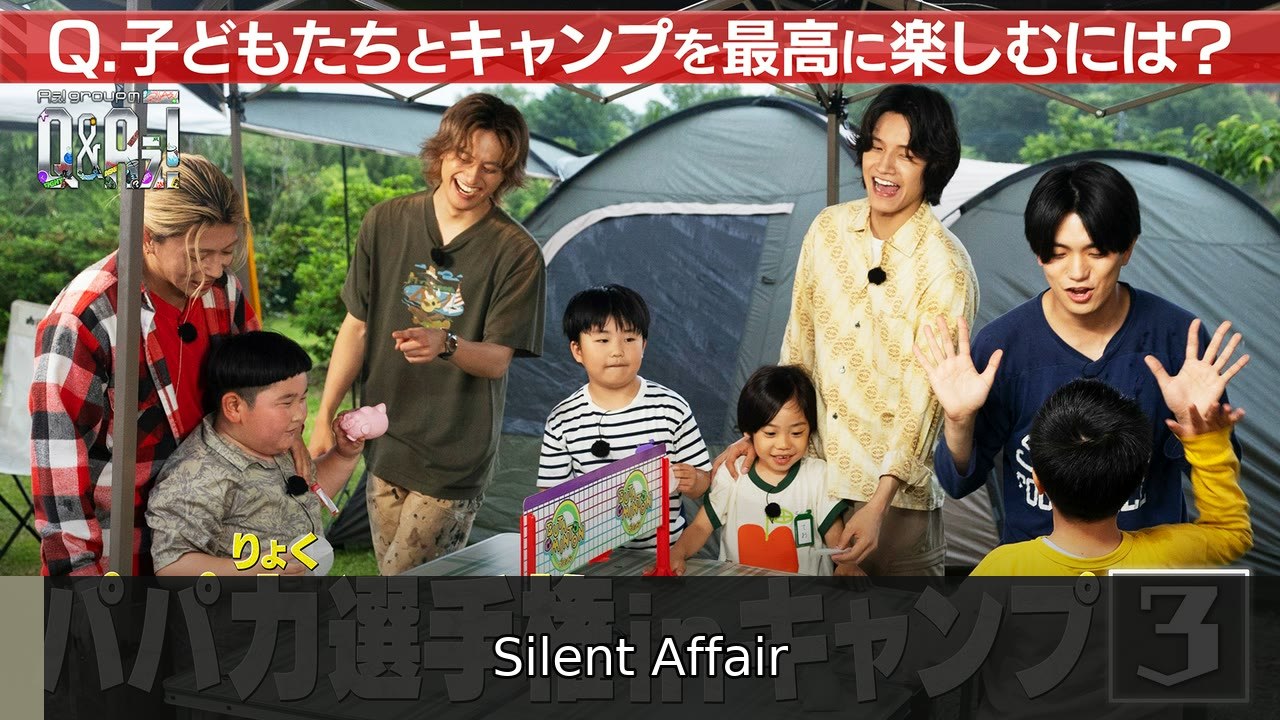 Aぇ! groupのQ＆Aぇ! ＜3＞親子で対決！第2回パパ力選手権inキャンプ！ - 2026年07月14日 | Silent Affair
