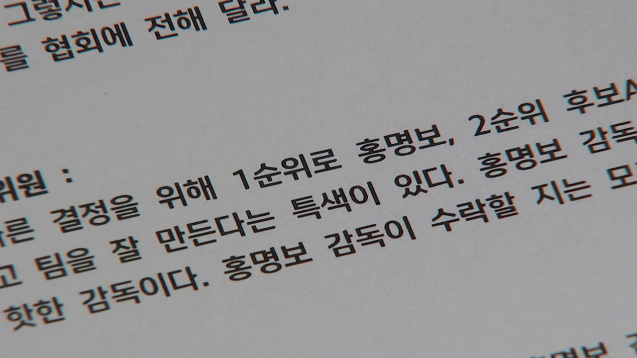경찰, '홍명보 선임 의혹' 당시 전력강화위원 참고인 조사 / YTN