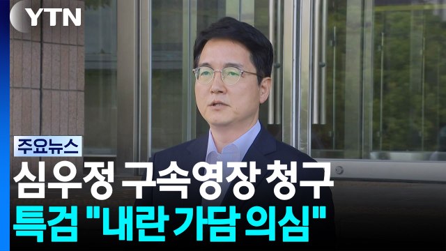 종합특검, 심우정 전 검찰총장 구속영장 청구... 내란 가담 의심 / YTN