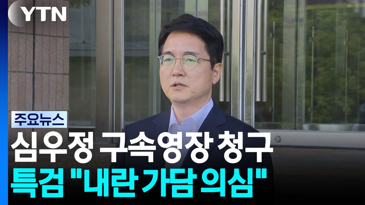 종합특검, 심우정 전 검찰총장 구속영장 청구..."내란 가담 의심" / YTN