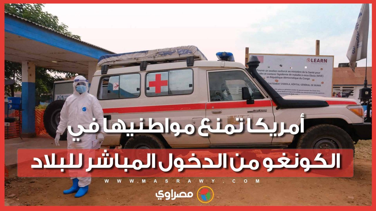 لماذا فرضت أمريكا قيودًا على سفر مواطنيها من الكونغو؟