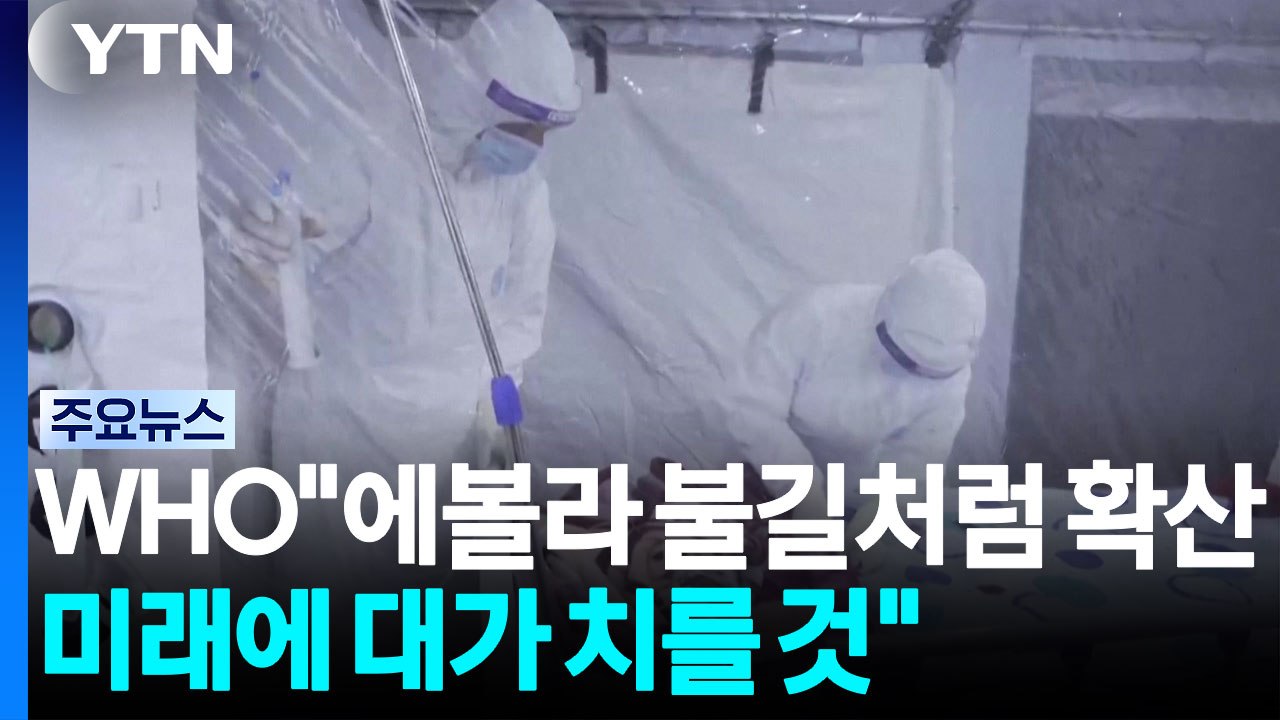 WHO "에볼라 불길처럼 확산...미래에 대가 치를 것" 경고 / YTN