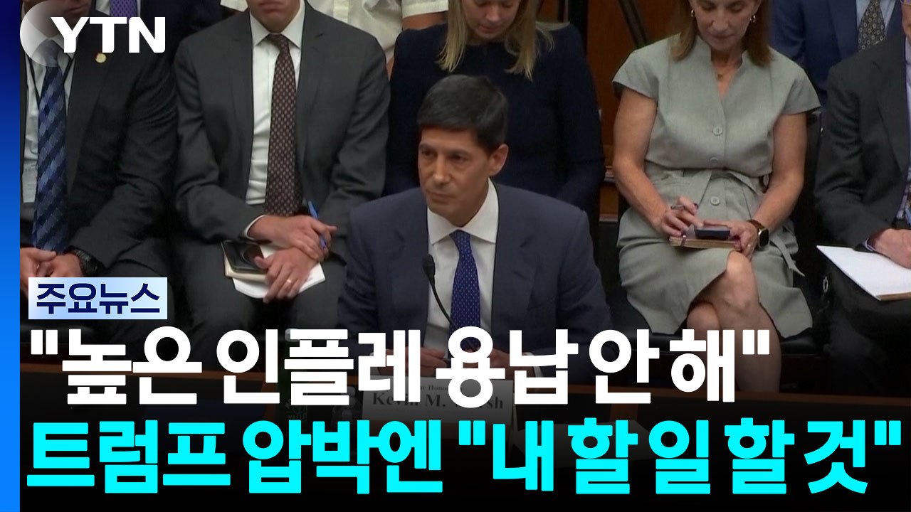워시 "인플레이션 급등 용납 안 할 것"...트럼프 압박엔 "내 할 일 하겠다" / YTN