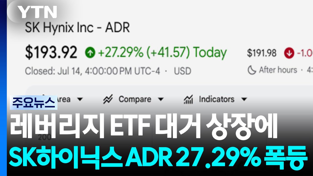 레버리지 ETF 대거 상장에 SK하이닉스 ADR 27.29% 폭등...삼성전자 레버리지 ETF도 출시 준비 / YTN