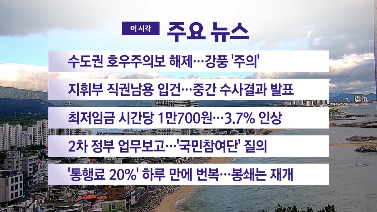 [YTN 실시간 뉴스] 수도권 호우주의보 해제...비구름 동쪽 이동 / YTN