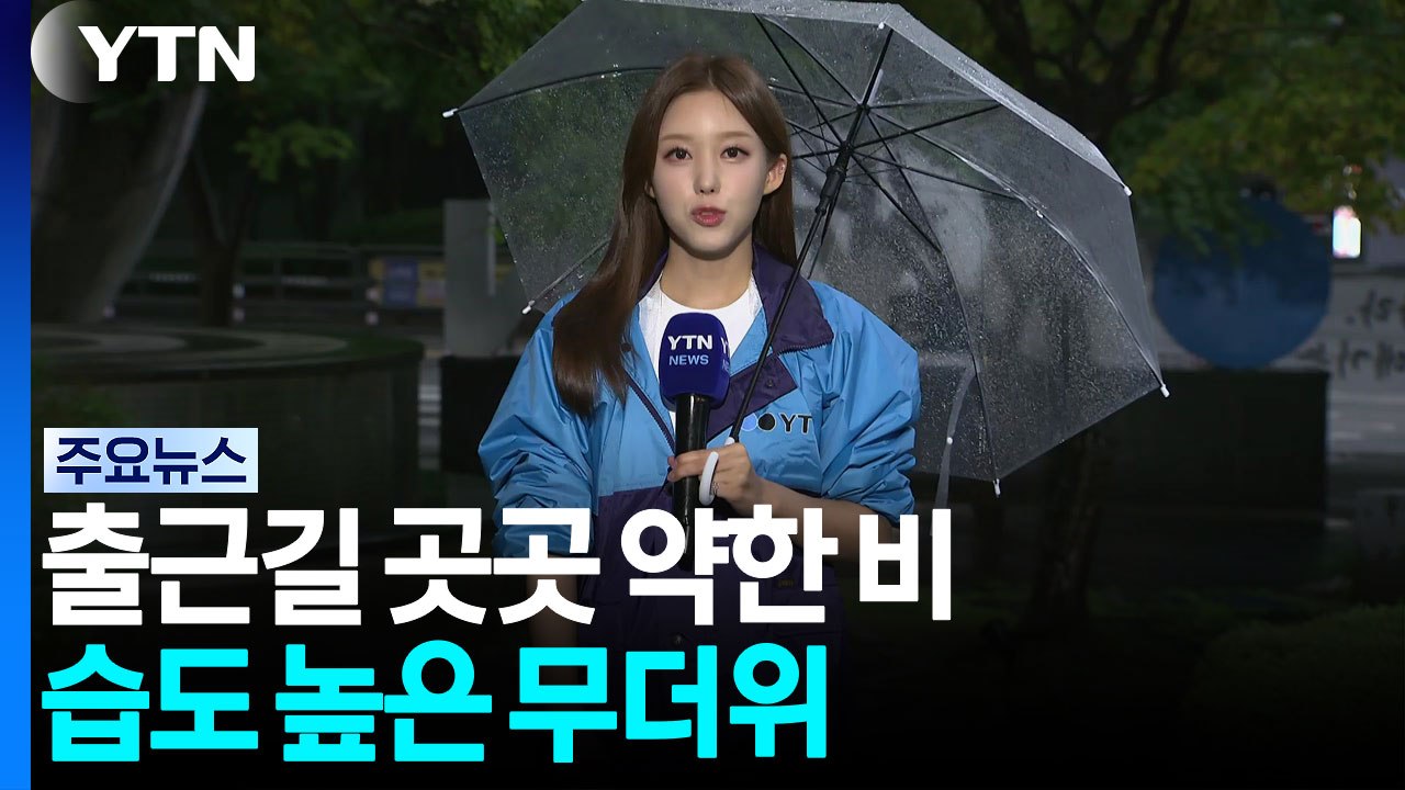 [출근길 날씨] 출근길 곳곳 약한 비...습도 높은 무더위 / YTN