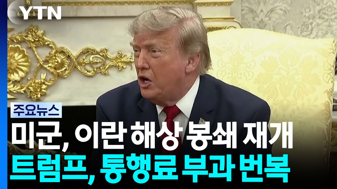 미군, 이란 해상 봉쇄 재개...트럼프, 하루 만에 통행료 방침 철회 / YTN