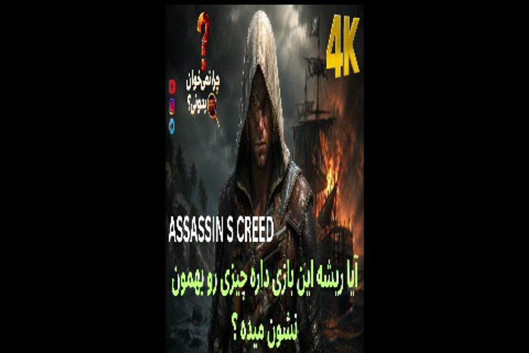 نقد و ببرسی پشت پرده مرموز کانکشن بازی ASSASSIN,C REED ✅