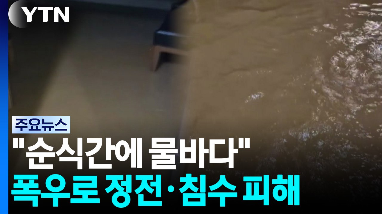 "순식간에 물바다"...폭우로 지하상가 정전·침수 피해 / YTN