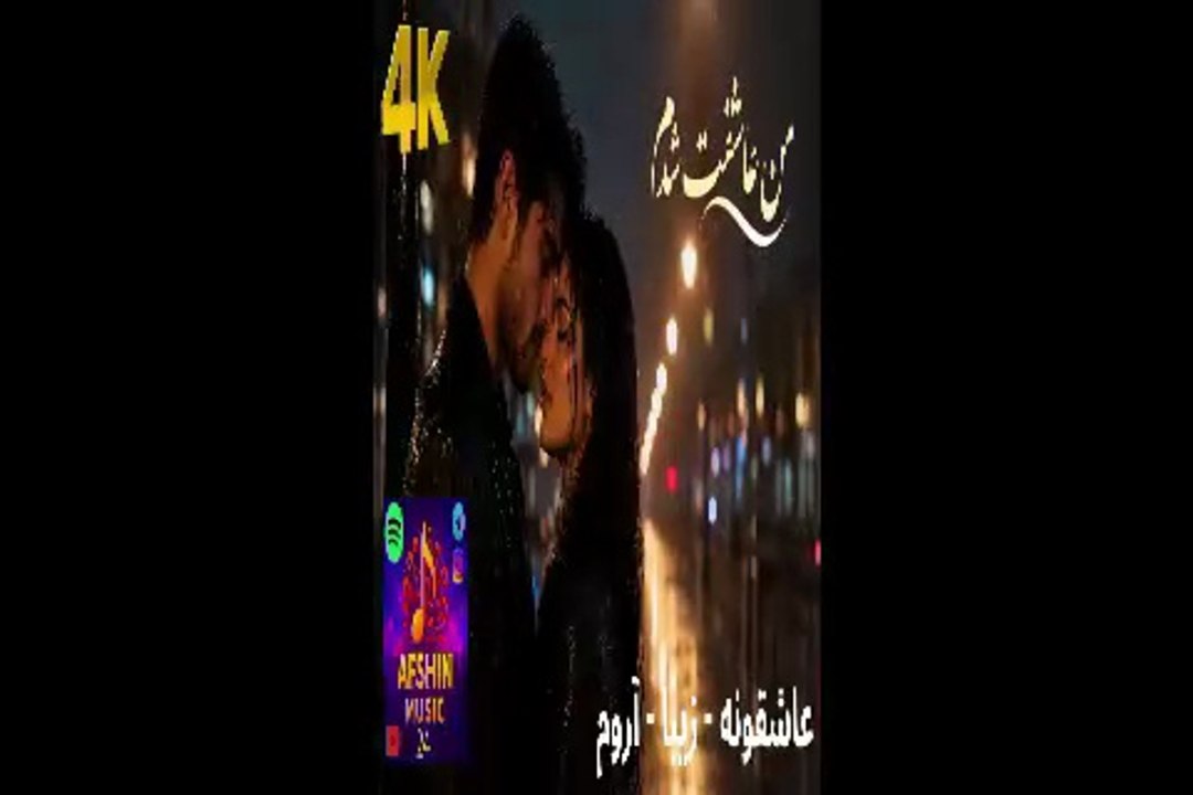 آهنگ جدید زیبا عاشقونه😊😃 من عاشقت شدم 🤠