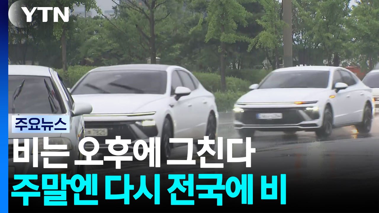 [날씨] 오후까지 곳곳 산발적 비...'초복 더위' 대비 / YTN