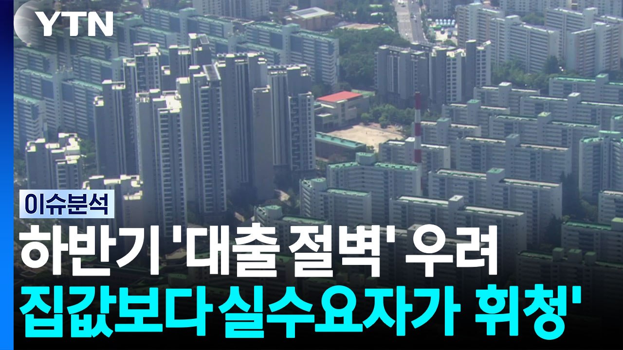 [스타트 경제] 하반기 '대출 절벽' 우려...집값보다 실수요자가 먼저 흔들려 / YTN