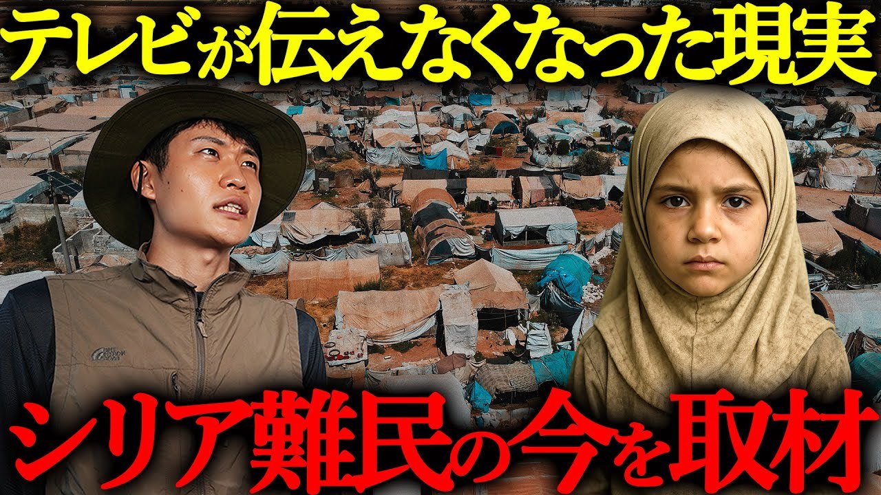 内戦が終結したシリア…難民の“今”を見に行ってみた