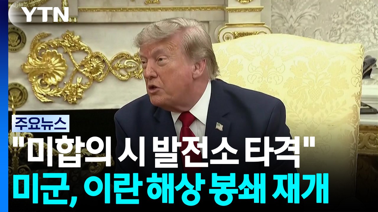 트럼프 "다음 주까지 미합의 시 발전소 타격"...미군, 이란 해상 봉쇄 재개 / YTN