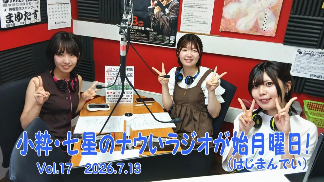 【ラジオカロス】小粋・七星のナウいラジオが始月曜日！(はじまんでい) Vol.17　2026.7.13