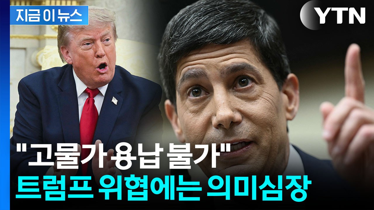 트럼프에 맞서는 이야기?…워시 연준 의장의 입장 표명 [지금이뉴스] / YTN