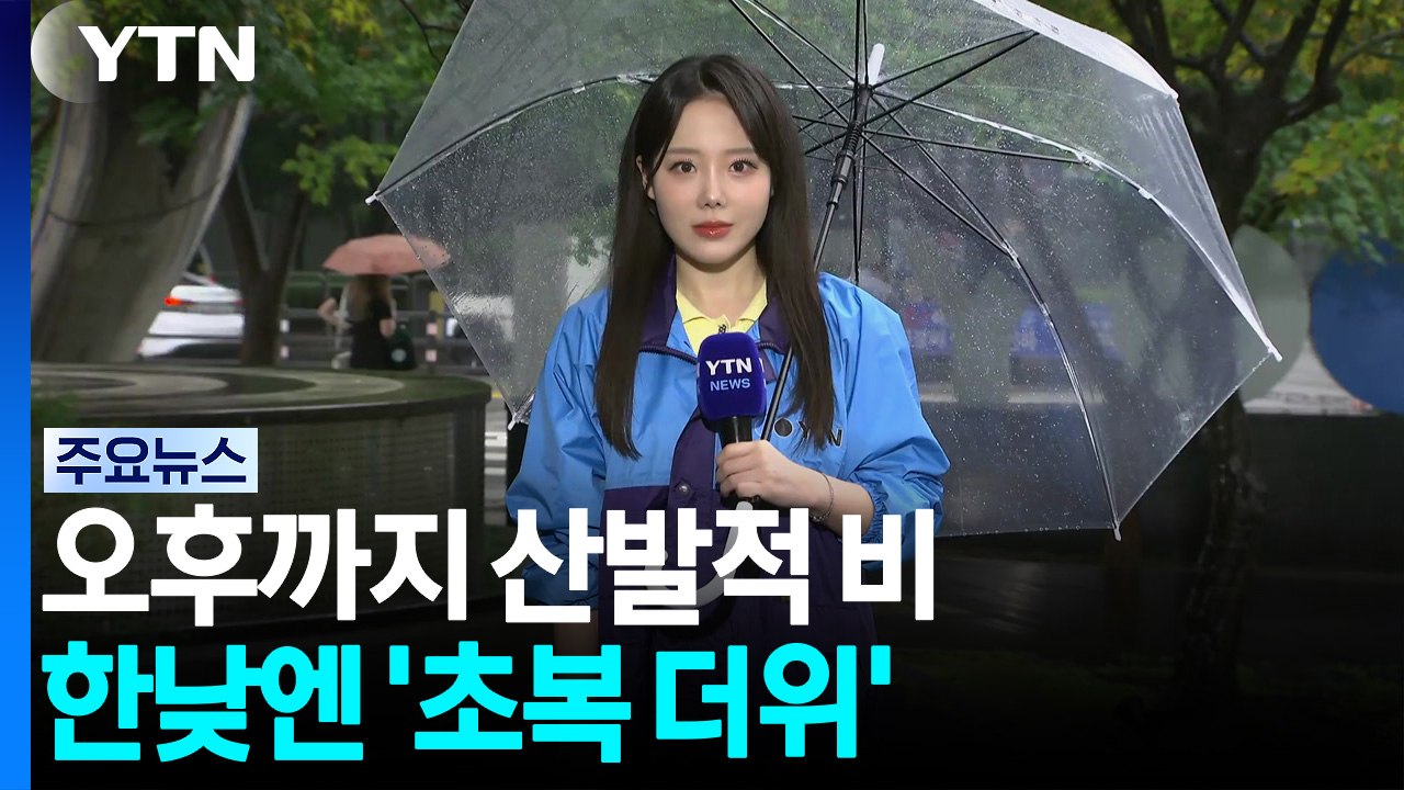 [날씨] 오후까지 산발적 비...한낮 '초복 더위' 서울 체감 31℃ / YTN