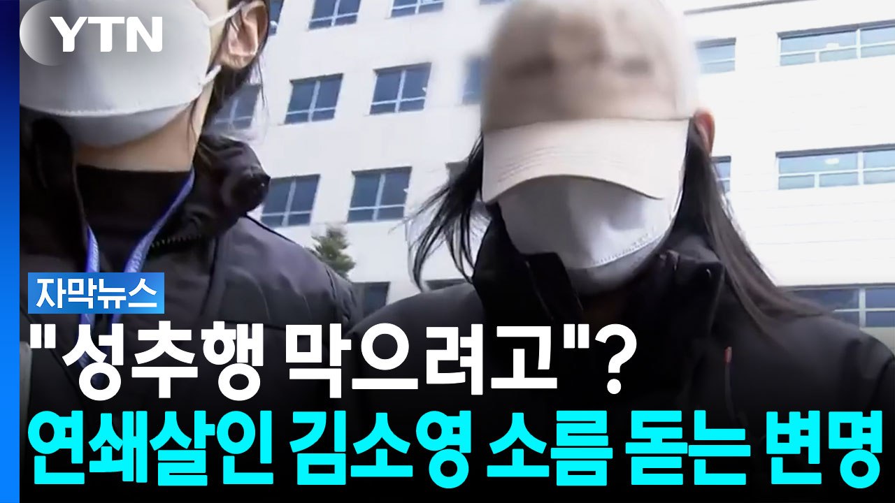 "깎아줘" 유족에게 억지 요구...모텔 연쇄살인 김소영 황당 '자필 답변서' [자막뉴...